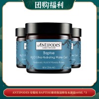 【06.18团购福利】ANTIPODES 安媞珀 BAPTISE臻效保湿修复水凝霜60ML *3
